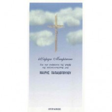 Τσαντάκια μνημοσύνων Ουρανός